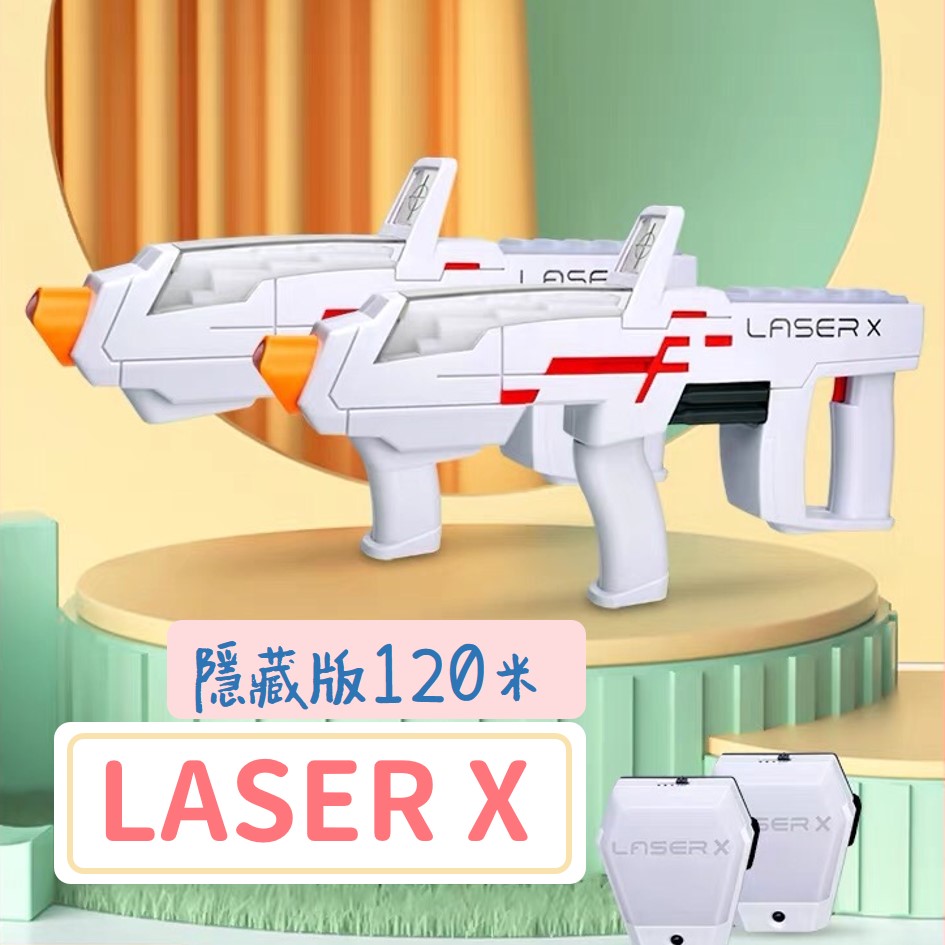 Laser X大型型槍射程120米