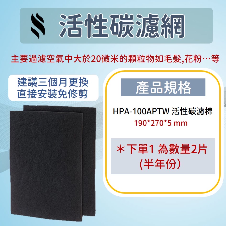 『台灣快速出貨』 ,適用Honeywell 副廠HEPA濾心 活性碳濾棉