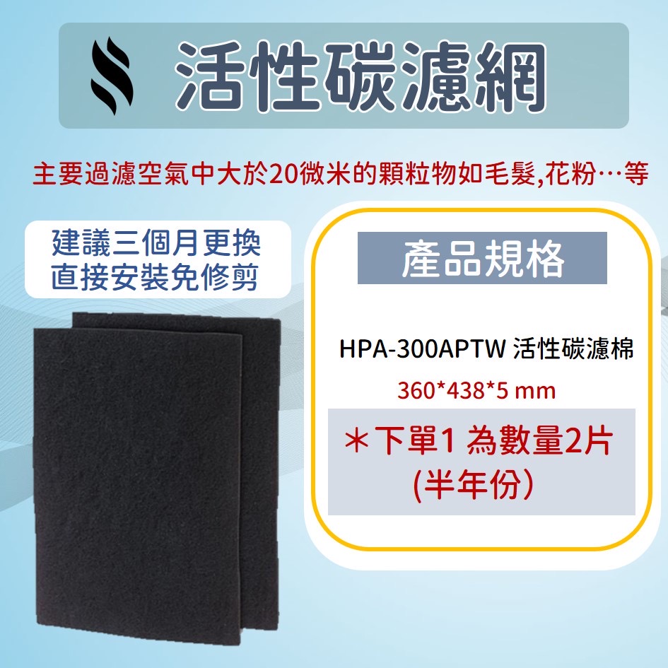 『台灣快速出貨』 ,適用Honeywell 副廠HEPA濾心 活性碳濾棉