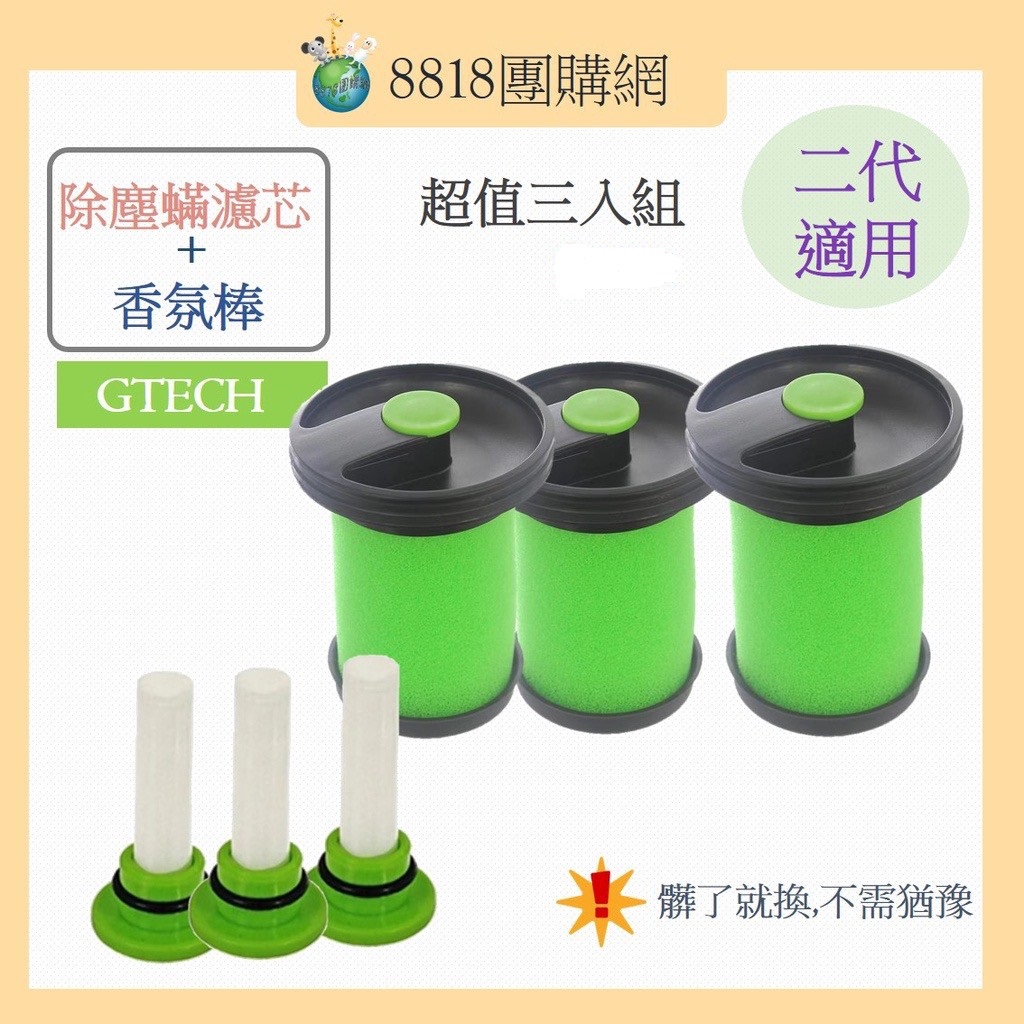 (副廠)手持吸塵器<小綠二代>專用濾心 英國Gtech  Multi HEPA濾網+香氛棒